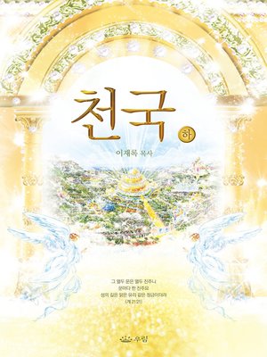 cover image of 천국(하) ((Heaven II)